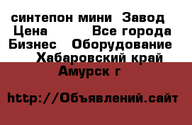 синтепон мини -Завод › Цена ­ 100 - Все города Бизнес » Оборудование   . Хабаровский край,Амурск г.